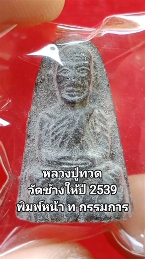 Luang Pu Tuad amulet from Wat Chang Hai, 2539 BE (1996 CE) (Front side, Committee edition) #Luang...