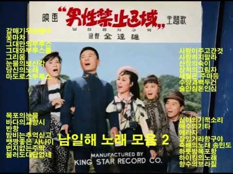 남일해 노래 연속 듣기 2 #음반 사진 칼러로 복원# 갈매기우는항구 그대만의부루스 그대와부루스를 그리움 꽃마차 눈물의보신각 당신의노래 마도로스부루스 멋진 아가씨 목포의눈물