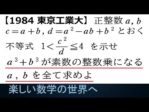 #1295 1984 Tokyo Institute of Technology Math A Integer Problems: Sum of Cubes and Powers of Prim...