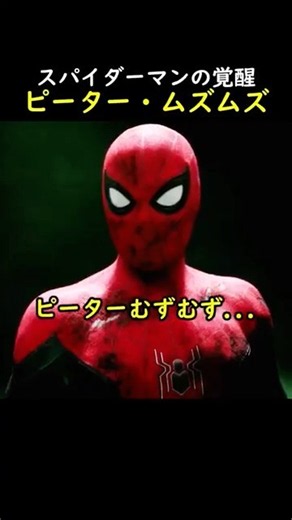 スパイダーマンの覚醒ピーター・ムズムズ