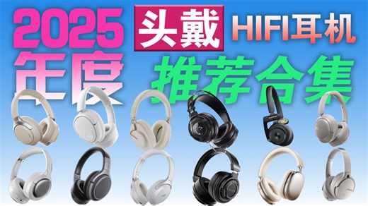 【2025年度推荐】头戴HIFI耳机年终合集，超详细的选购指南！产品详细参数 真实云试听对比！