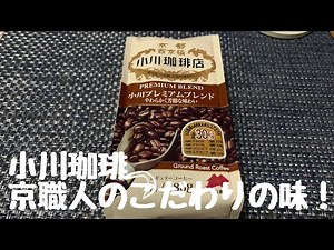 小川珈琲を楽しむ！