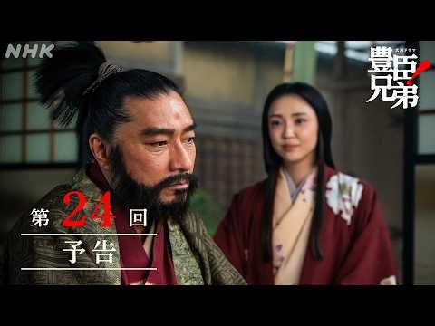 【大河ドラマ 豊臣兄弟！】第24回予告「軍師官兵衛！」| NHK