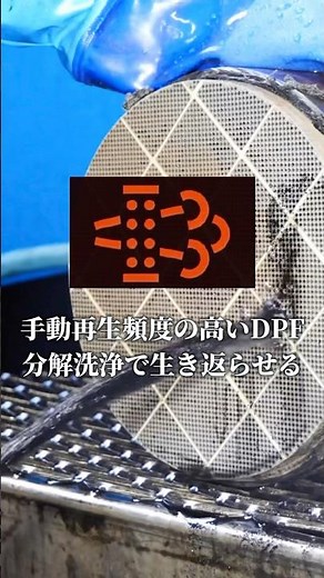 手動再生の多いDPFを日本一のDPF専門店🇯🇵がDPF分解洗浄で蘇らせる💡✨ #dpf洗浄 #ディーゼルエンジン#チェックランプ#dpf再生＃手動再生#shorts