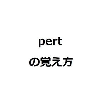 pertの覚え方 ＃英検1級 ＃英単語の覚え方 ＃TOEIC ＃ゴロ ＃語呂 ＃語源 ＃パス単