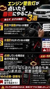 「エンジン警告灯が点いたら最初にやること3選」 #エンジン警告灯#車の豆知識