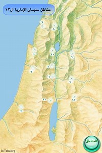King Solomon's Divisions المناطق الإدارية للملك سليمان - Bible Maps أطلس الكتاب المقدس