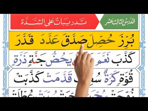 Qaida Noorania Lesson 13 | Practice Shaddah in Quran Words with Tajweed | Learn Quran for Beginners