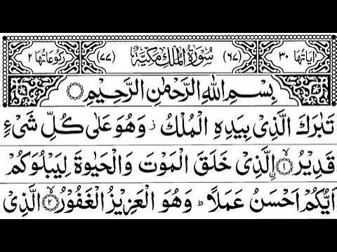 Surah Al-Mulk Full | By Sheikh Sudais WithArabic Text (HD) Ep 0001 | سورة الملك| #surahmulk