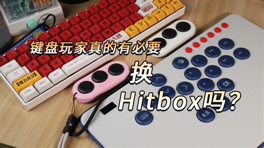 Hitbox真有必要吗？键盘玩家真得换Hitbox吗？Hitbox比起键盘又好在哪里【Hitbox使用指南】