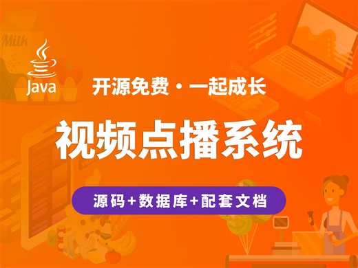 【开源】视频点播系统 JAVA Vue.js SpringBoot