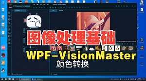 【WPF-Vision Master源码】2、演示本软件图像处理基础部分的功能
