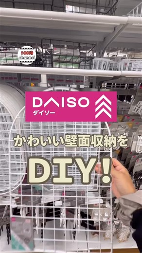 100均チャンネル|ダイソー・セリア・キャンドゥ・スリコ on Instagram: "@100kin_channel 👈 便利な100均グッズたくさん載ってます🛷 【可愛い壁面収納をDIY✌🏻 ̖́-🩷】 今回の投稿は… ワイヤーネットとチャンキーヤーンで可愛い壁面収納を作ったよ🛠️💛 可愛いからぜひ作ってみてね🫶🏻︎💕︎︎ 買いに行く前に聞いておきたいことなどあればどしどしコメントしてください！ 100均行きたくなる情報をたくさん載せてます ぜひ見てみてください👇 ＼＼ @100kin_channel ／／ 詳細はこちら🔍 ※在庫状況や販売コーナー等は店舗によって異なります ◆チャンキーヤーン(DAISO) JAN/4550480510620 売り場/ハンドメイドコーナー ◆半円型ワイヤーネット(DAISO) JAN/4550480590714 売り場/リフォームコーナー ◆ワイヤーネット用バスケット(DAISO) JAN/4550480567181 売り場/リフォームコーナー ◆ワイヤーネットかご横型(DAISO) JAN/45504800
