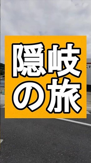 隠岐の島に行ったら凄かった 01