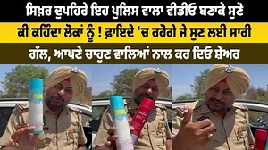 93K views · 1.4K reactions | ਸਿਖ਼ਰ ਦੁਪਹਿਰੇ ਇਹ ਪੁਲਿਸ ਵਾਲਾ ਵੀਡੀਓ ਬਣਾਕੇ ਸੁਣੋ ਕੀ ਕਹਿੰਦਾ ਲੋਕਾਂ ਨੂੰ ! ਫ਼ਾਇਦੇ 'ਚ ਰਹੋਗੇ ਜੇ ਸੁਣ ਲਈ ਸਾਰੀ ਗੱਲ, ਆਪਣੇ ਚਾਹੁਣ ਵਾਲਿਆਂ ਨਾਲ ਕਰ ਦਿਓ ਸ਼ੇਅਰ #afternoon #video #share #dailypost #dailypostpunjabi | Daily Post Punjabi | Facebook