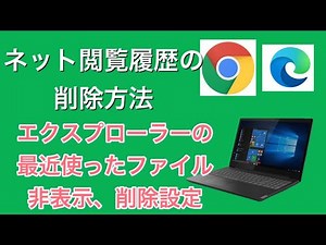 microsoft edge履歴削除、google chromeの履歴削除 (初心者向け)
