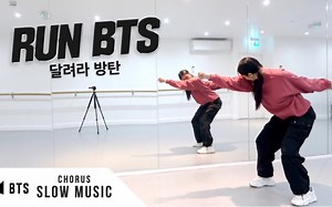 【BTS 防弹少年团】《RUN BTS》分解教学 舞蹈翻跳LEIA