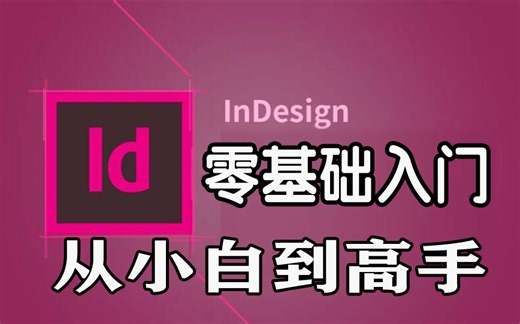 零基础学习Indesign2017软件ID专业排版领域的设计软件