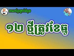 ទីមួយខែមករា មេសូត្រ ខែខ្មែរទាំង12 Learning Song