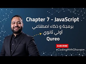 شرح Chapter 7 في JavaScript 💻| منصة Qureo | برمجة وذكاء اصطناعي ICT أولى ثانوي | Coding With Ghonaim