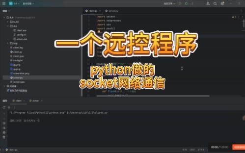 python远程控制软件