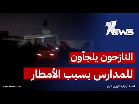 بعد غرق خيامهم.. نازحو مخيم بزيبز في الأنبار يلجؤون للمدارس والمساجد القريبة