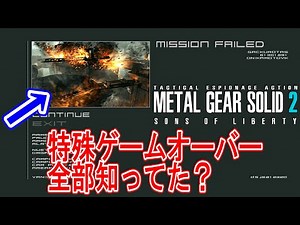 【メタルギアソリッド2】全部知ってた？MGS2に存在する特殊ゲームオーバーを全部紹介！
