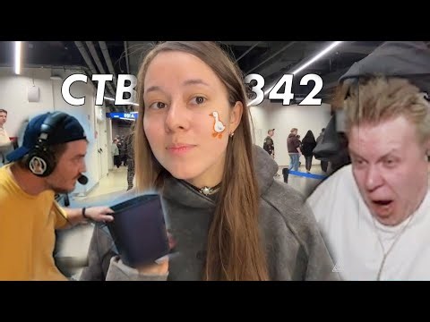 Стримушка ТВ, выпуск 342