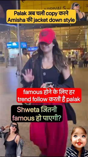 jacket down style amisha का #ytshorts #celebrity #bollywood #shwetatiwari