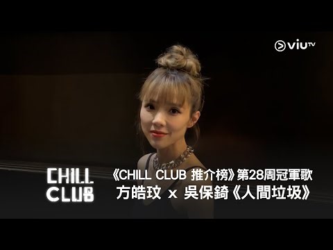 《CHILL CLUB 推介榜》第28周冠軍歌 方皓玟 x 吳保錡《人間垃圾》