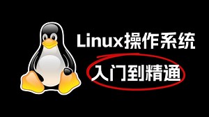 2025最新版Linux操作系统零基础入门视频教程，从小白到大神必备，全程干货无废话！Linux操作系统丨Linux安装丨Linux命令丨Linux学习路线