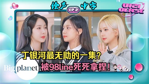 【绘声中字】丁银河最无助的一集？被98line死死拿捏！[VIZIVERSE] EP.2