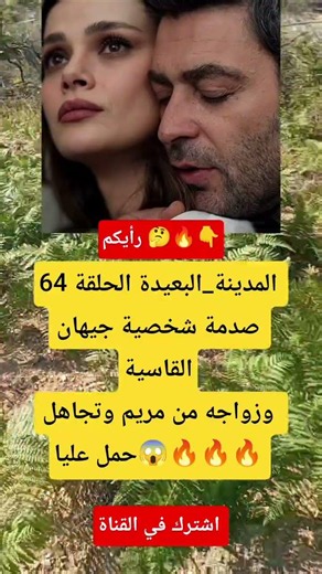 المدينة_البعيدة الحلقة 64 صدمة شخصية جيهان القاسيةوزواجه من مريم وتجاهل حمل عليا🔥😱