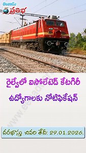 RRB Isolated Recruitment 2025 - 312 Posts...Link below https://pratibha.eenadu.net/notifications/notification_article/government-jobs/rrb-ministerial-isolated-jobs/2-8-27-23070023040 #eenadupratibhajobnotifications #rrblatestjob #rrbvacancy2025 #railwayjobs #rrbisolatedcategories | Eenadu Pratibha