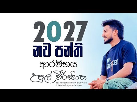 2027 නව පන්ති ආරම්භය | SFT | Upul Weerasinghe