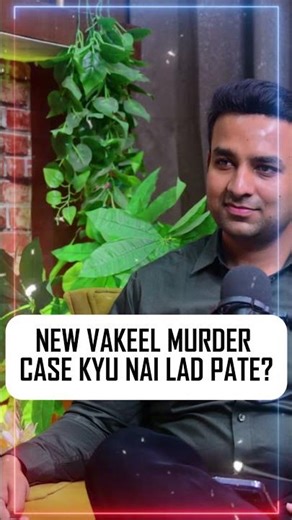 NEW VAKEEL MURDER CASE KYU NAI LAD PATE? #courtprocess #legalawareness #courtprocedure