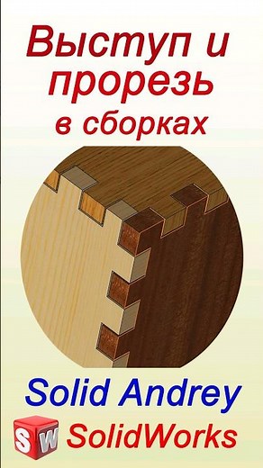 SolidWorks. Инструмент Выступ и Прорезь в сборке #solidworks