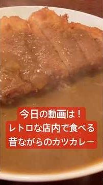 [Bliss] Authentic European-style curry enjoyed in a retro Showa-era setting! The katsu curry made...