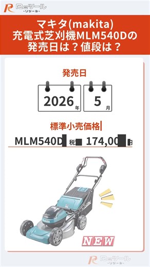 🔧【新製品】マキタ(makita) 充電式芝刈機 MLM540Dとは？特徴や仕様を解説！🔧