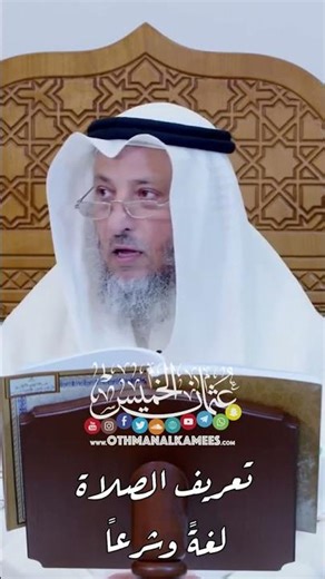 #définition de la Prière- #عثمان_الخميس تعريف #الصلاة#