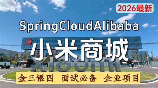 【Java热门实战项目】SpringCloud Alibaba   微服务架构搭建 小米商城项目实战演练 ！| 求职必备 | 进阶教程 | 附源码教程！