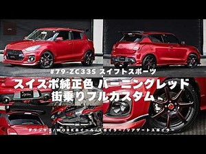 【スイフトスポーツ】zc33sスイフトスポーツを街乗りフルカスタムをしました！外装カスタム・内装カスタムともにこだわったカスタムです！WORKホイールやダウンサスで見たもドレスアップ！