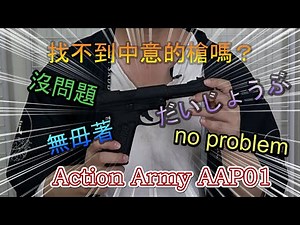 找不到中意的槍嗎？沒問題！Action Army AAP01