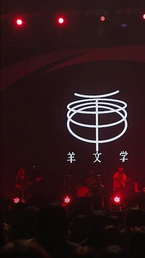 『Spotify On Stage Tokyo 2025』#羊文学 のパフォーマンスビデオがSpotifyにて限定公開🎬#SpotifyOnStageTokyo2025