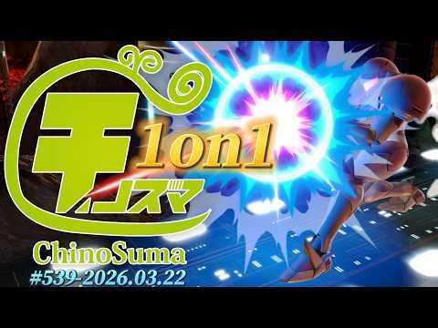 チノスマ1on1大会#539 ft.へろー,らき,Ike,ベルセポネ,aira,わた,なるなる,ユーサク,Levi,とす,たらことり,and more!【スマブラSP】