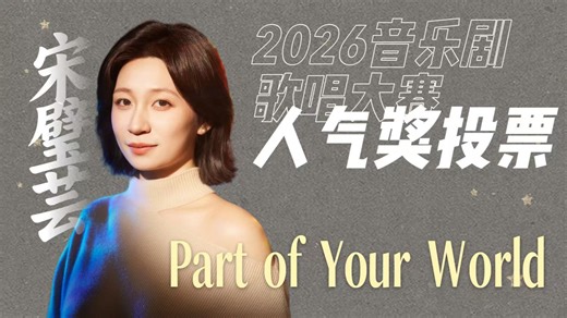 Part of Your World｜宋璧芸｜人气奖评选