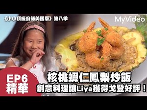 核桃蝦仁鳳梨炒飯 創意料理讓Liya獲得戈登好評！《小小頂級廚師美國版》第八季 EP6精華｜MyVideo線上看