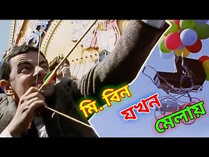 Mr. Bean Fun Fair 2021 Bangla Funny Dubbing | মি. বিন যখন মেলায় | Bangla Funny Video | Fun King