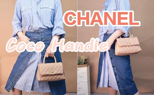 CHANEL香奈儿 | Coco handle bag review | 性价比最高的经典款