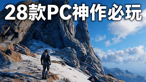 【中配】当下最值得玩的28款PC游戏 - gamewise